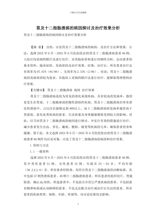 胃及十二指肠溃疡的病因探讨及治疗效果分析