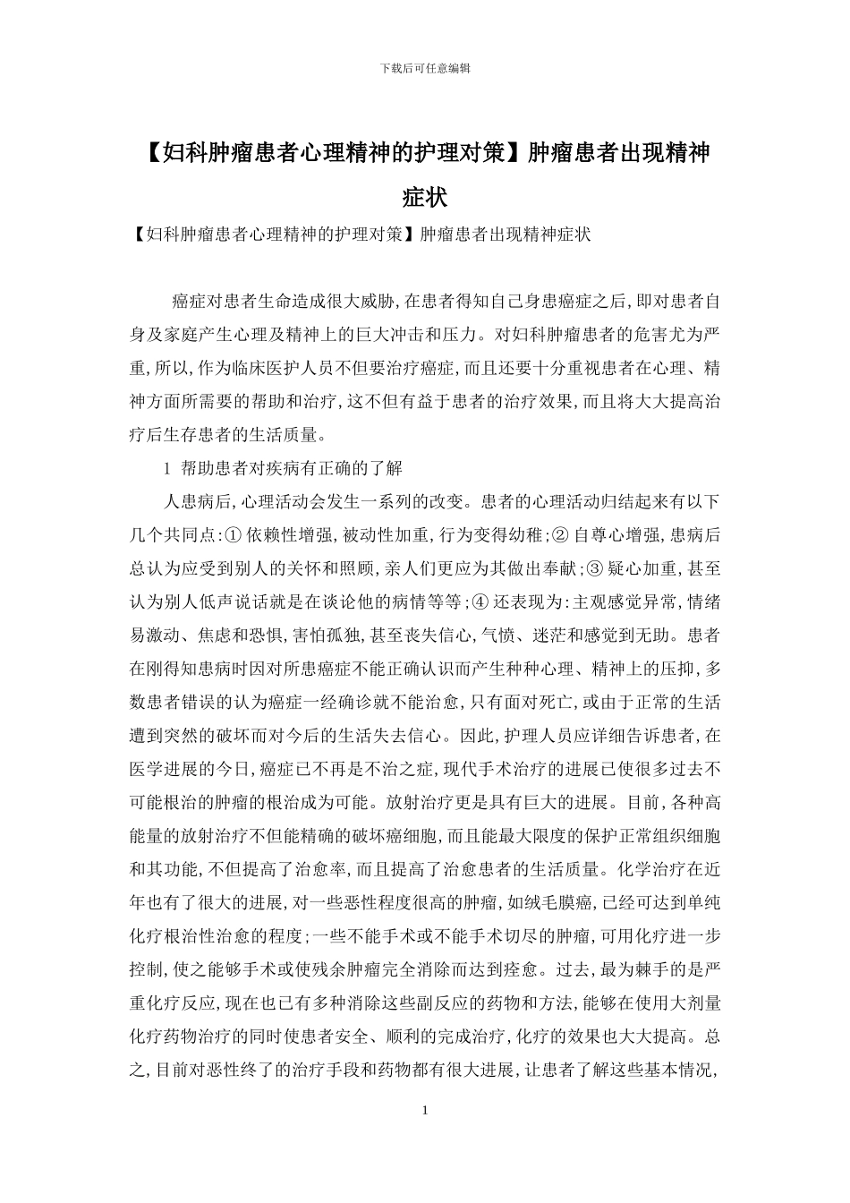 肿瘤患者出现精神症状_第1页