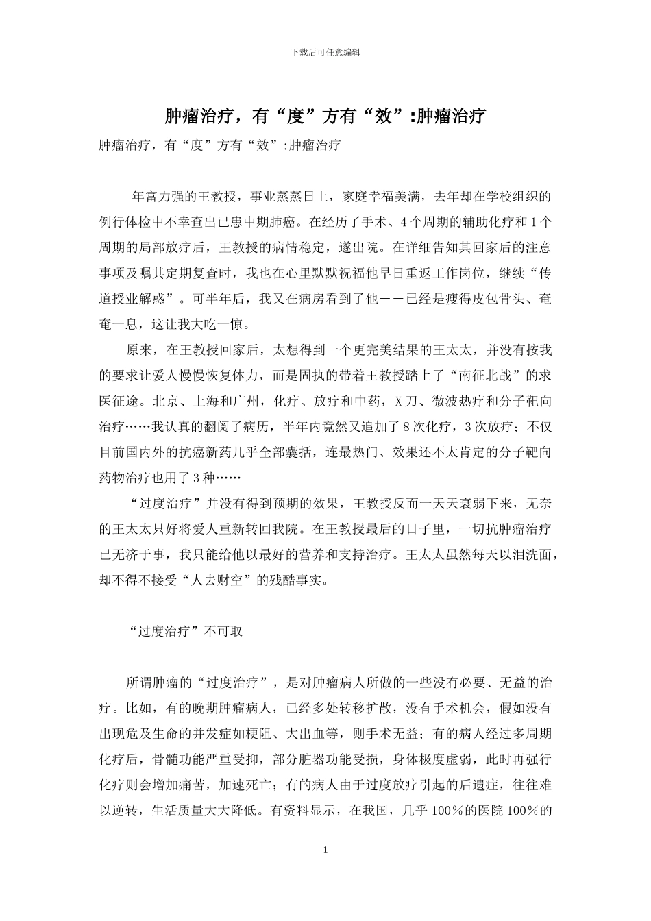 肿瘤治疗-有“度”方有“效”-肿瘤治疗_第1页