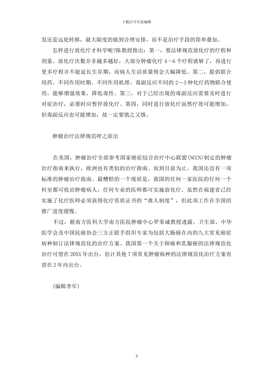 肿瘤治疗-有“度”方有“效”-肿瘤治疗_第3页