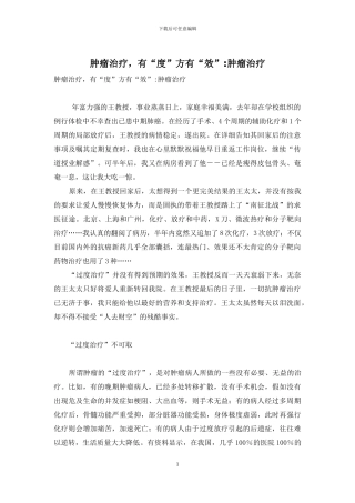 肿瘤治疗-有“度”方有“效”-肿瘤治疗