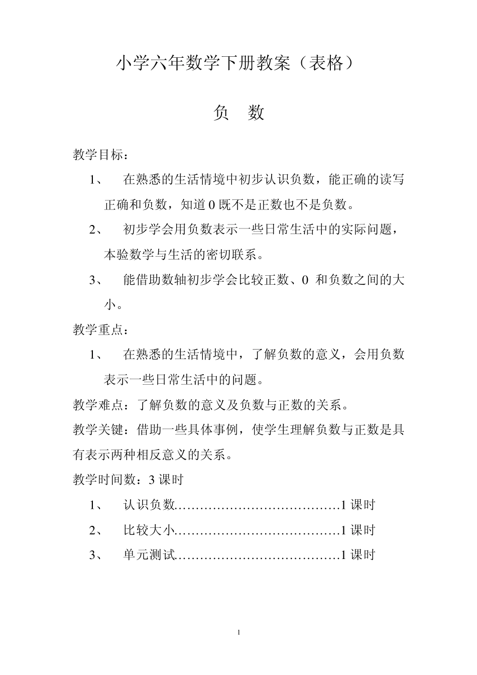 人教版六年级数学教案(下册)[全册表格式]_第1页