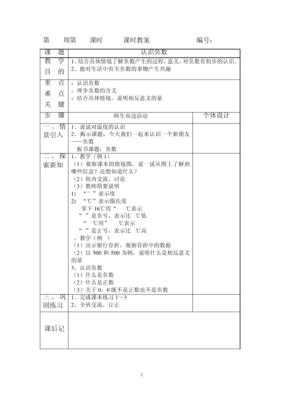 人教版六年级数学教案(下册)[全册表格式]_第2页