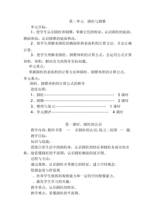 人教版六年级数学第二单元圆柱与圆锥教学设计