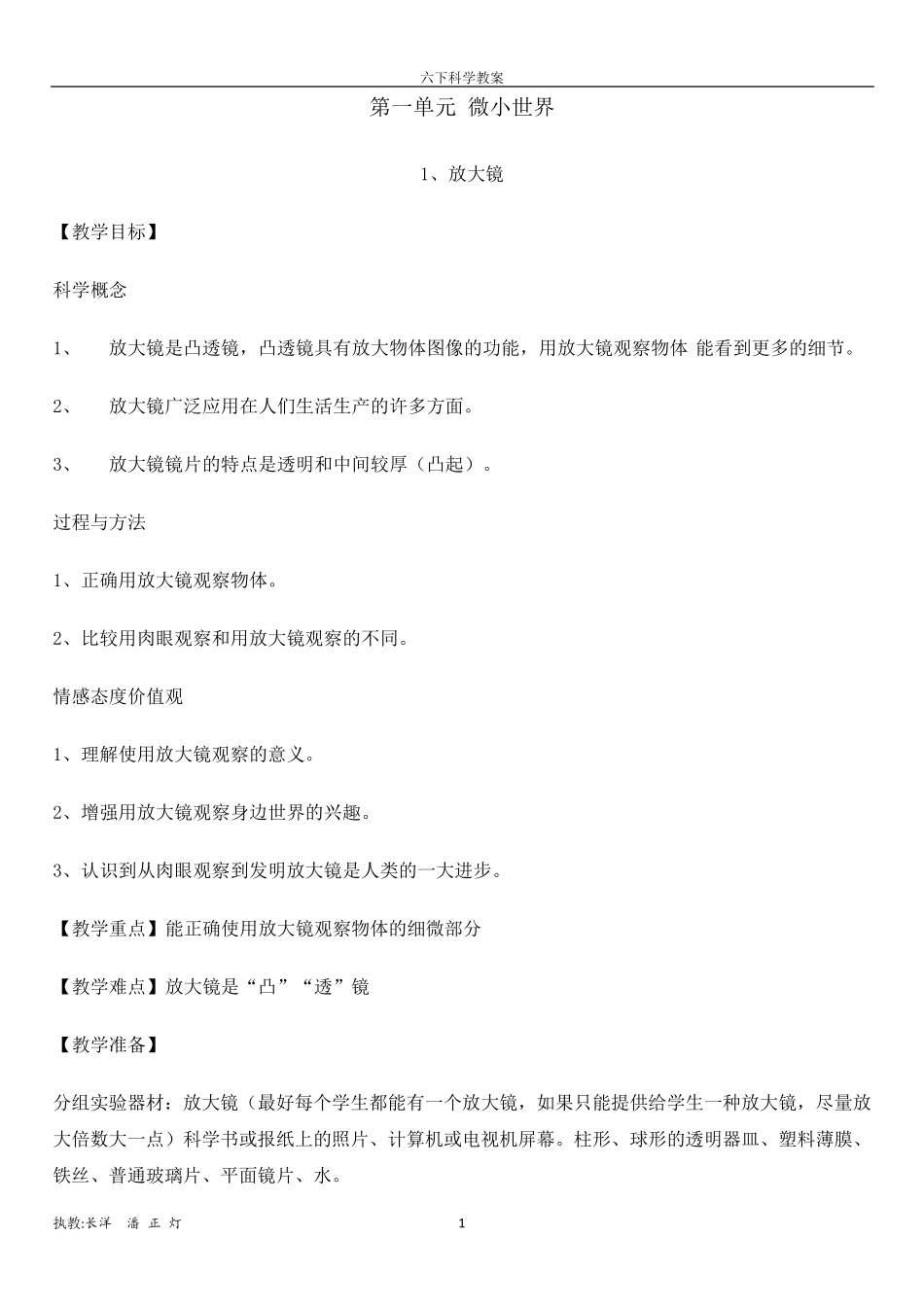 人教版六年级科学下册教案全集_第1页