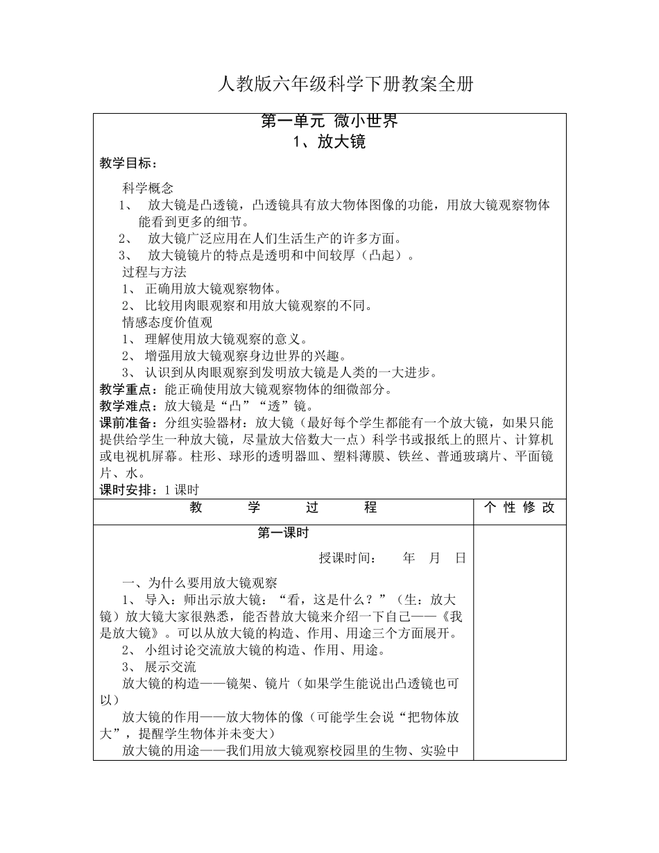 人教版六年级科学下册教案全册_第1页