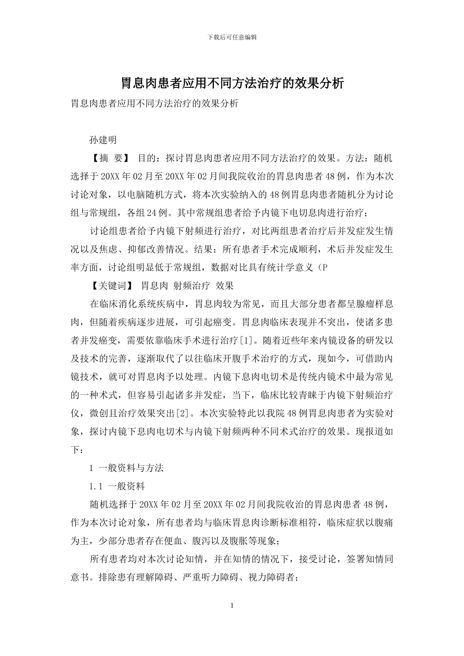 胃息肉患者应用不同方法治疗的效果分析_第1页