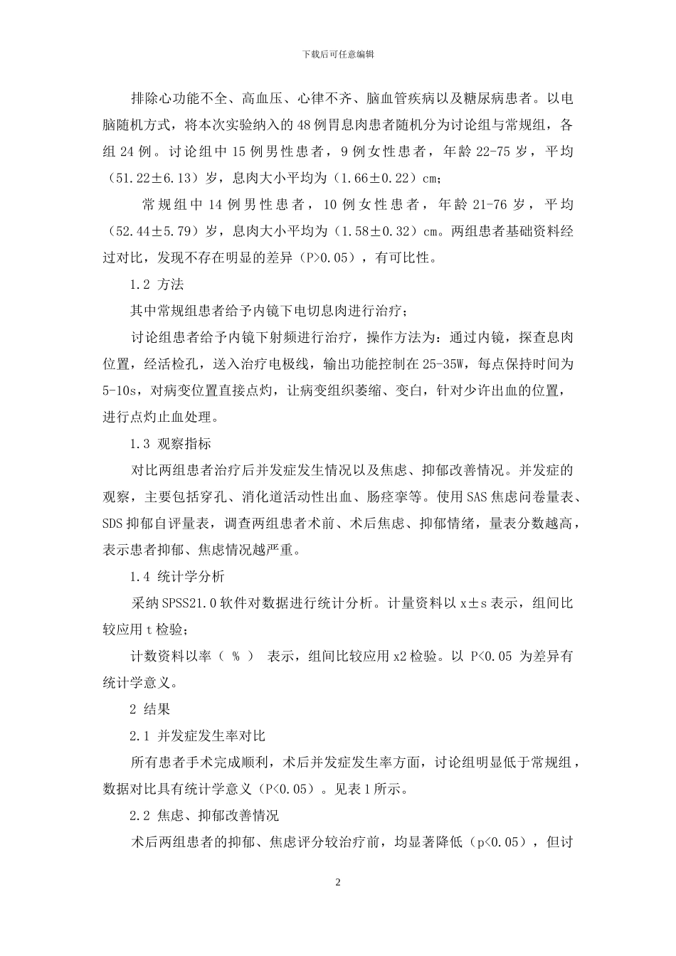 胃息肉患者应用不同方法治疗的效果分析_第2页
