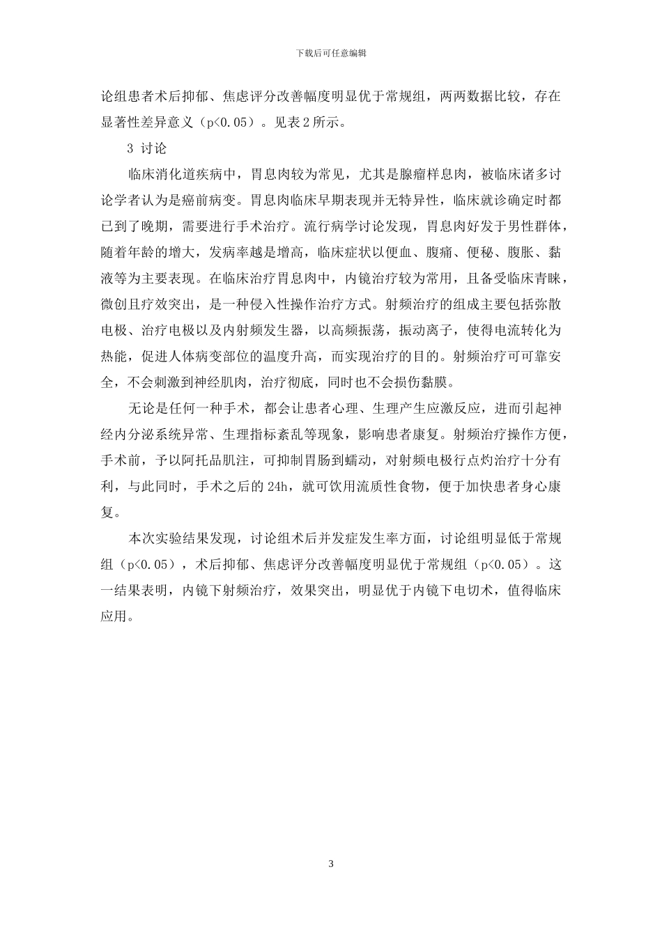 胃息肉患者应用不同方法治疗的效果分析_第3页