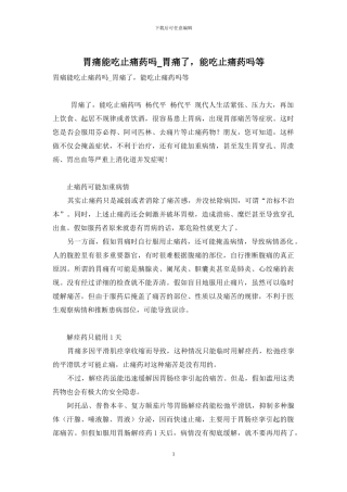 胃痛能吃止痛药吗-胃痛了-能吃止痛药吗等