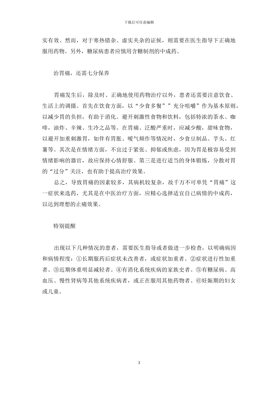 胃痛打针输液止不了痛_第3页