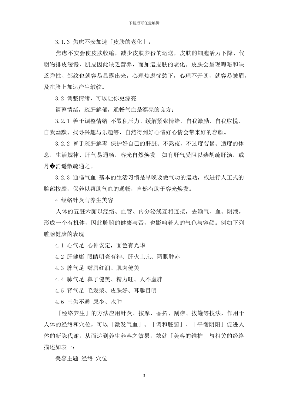 胃经的作用及功效-如何帮助女性从情志-经络展容颜_第3页