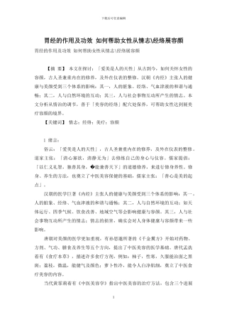 胃经的作用及功效-如何帮助女性从情志-经络展容颜