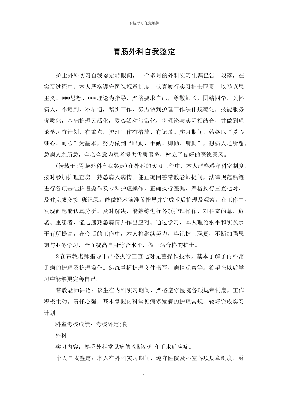 胃肠外科自我鉴定_第1页