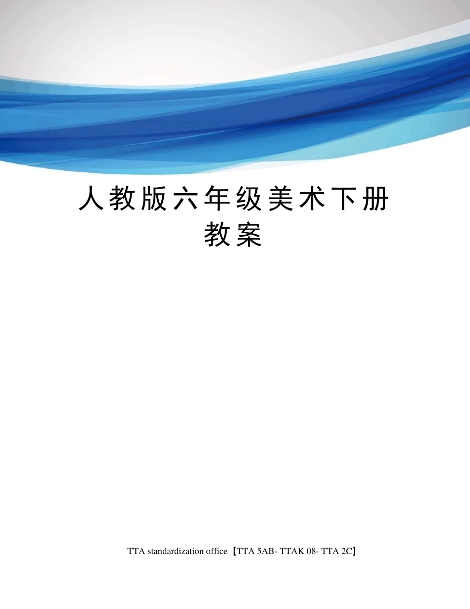 人教版六年级美术下册教案_第1页