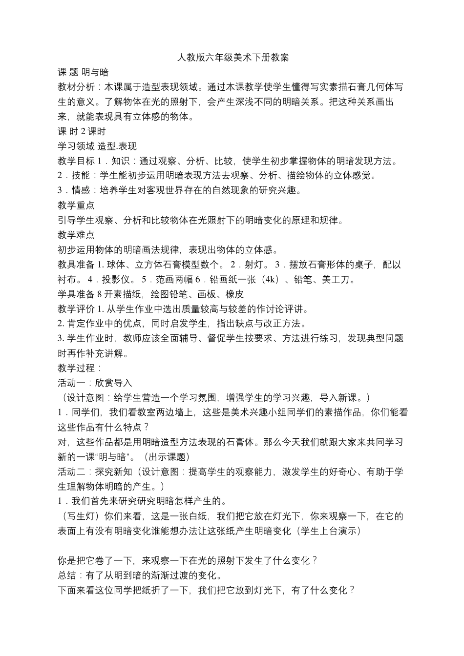 人教版六年级美术下册教案_第2页