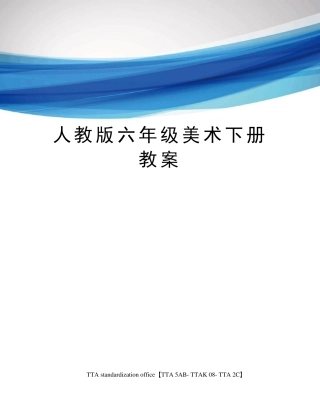 人教版六年级美术下册教案
