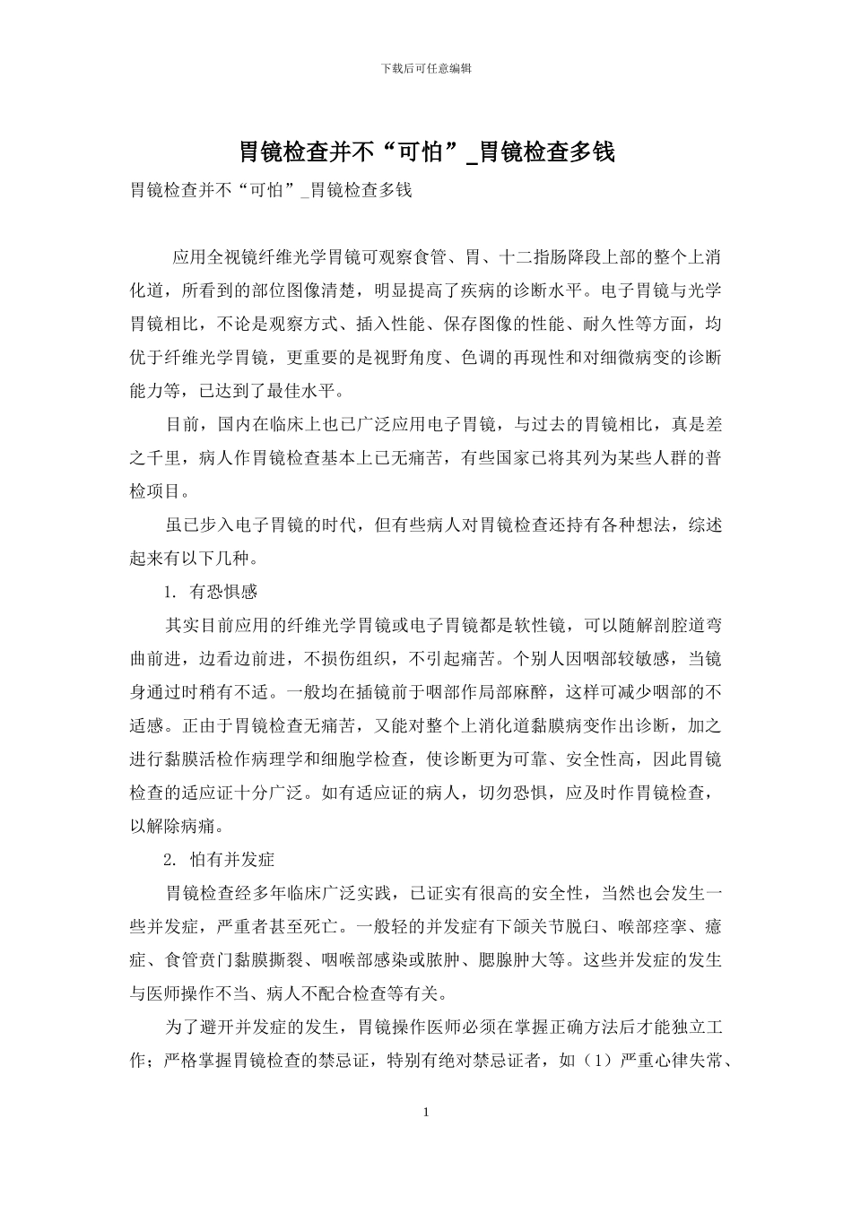 胃镜检查并不“可怕”-胃镜检查多钱_第1页