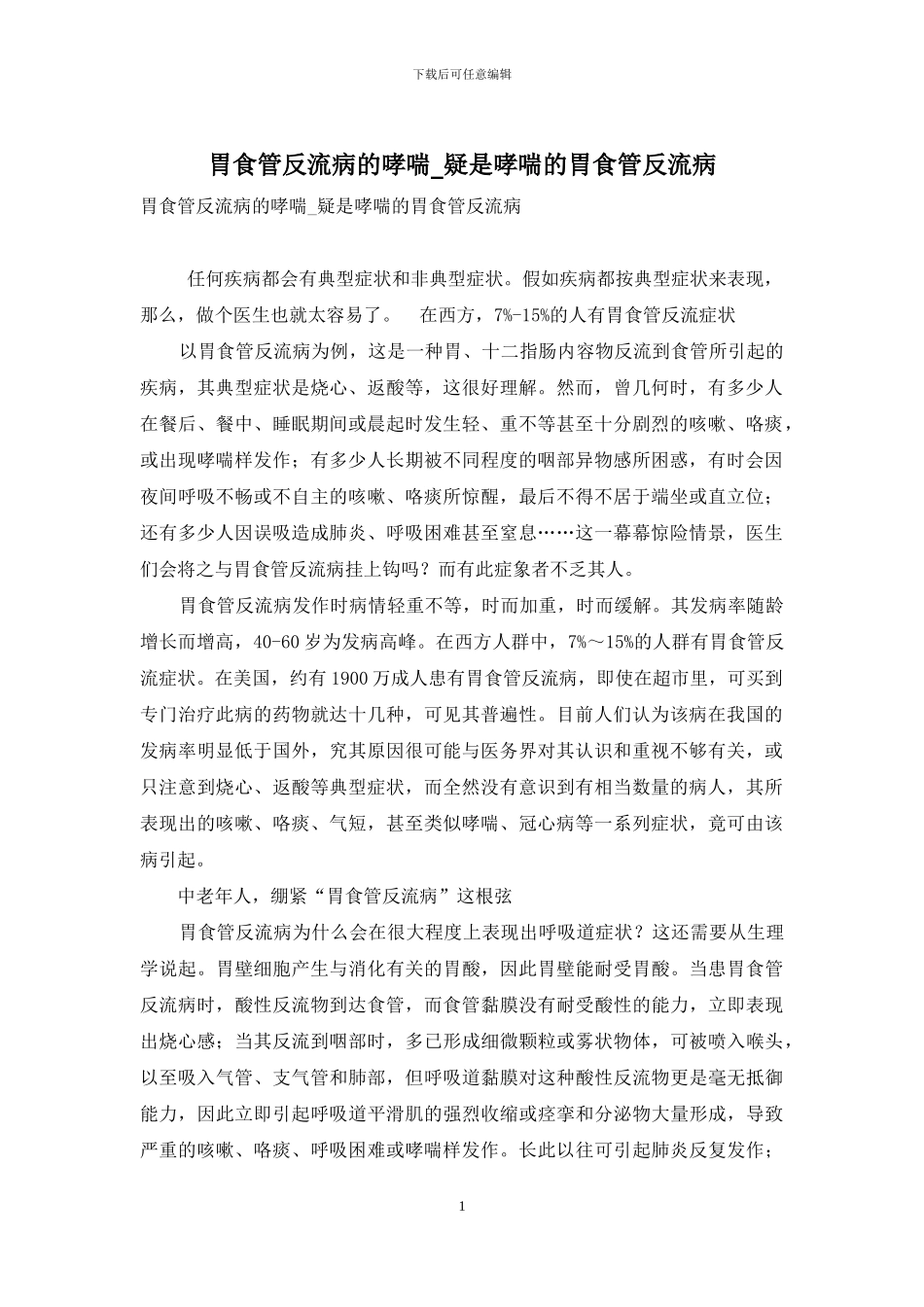 胃食管反流病的哮喘-疑是哮喘的胃食管反流病_第1页