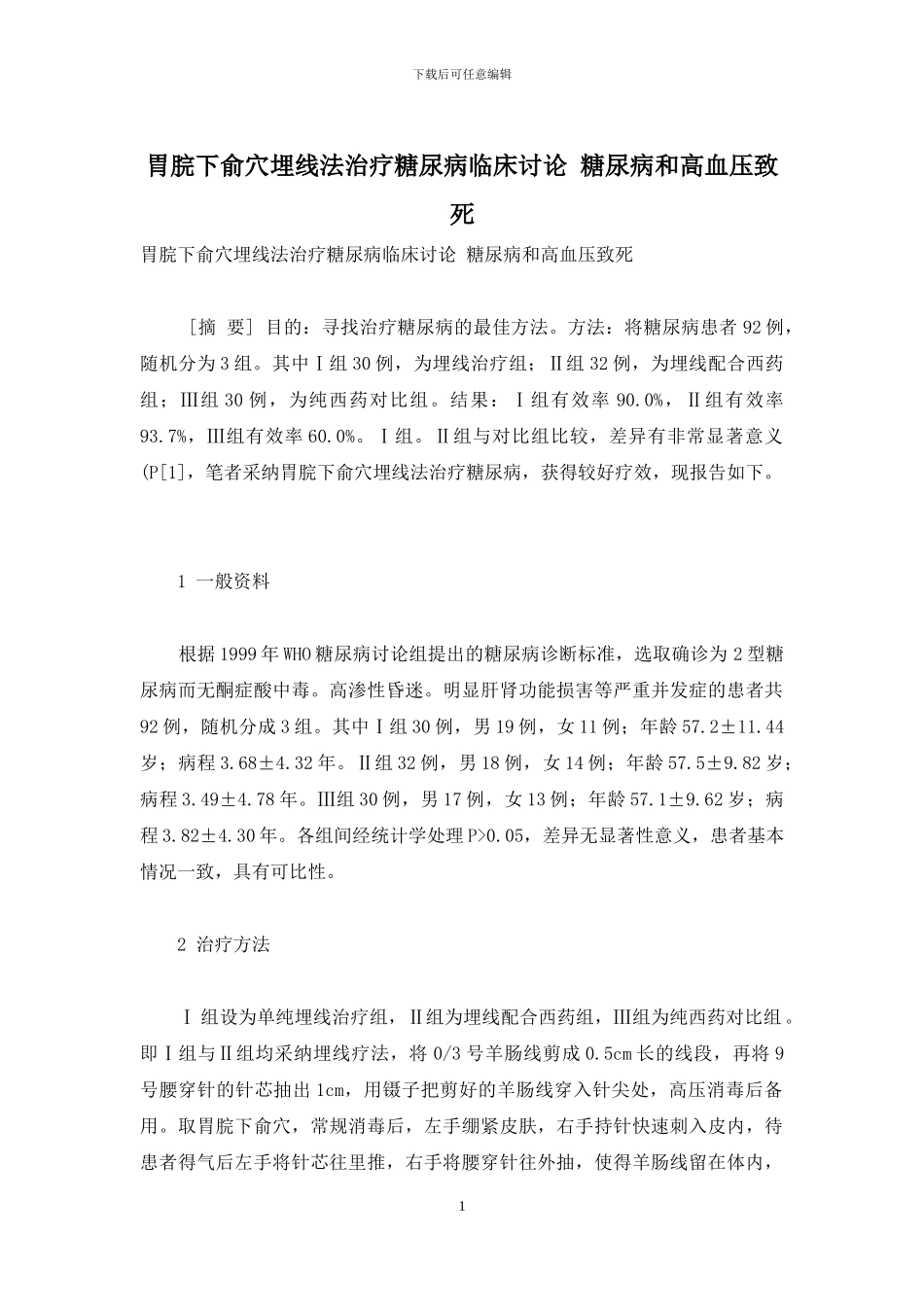 胃脘下俞穴埋线法治疗糖尿病临床研究-糖尿病和高血压致死_第1页