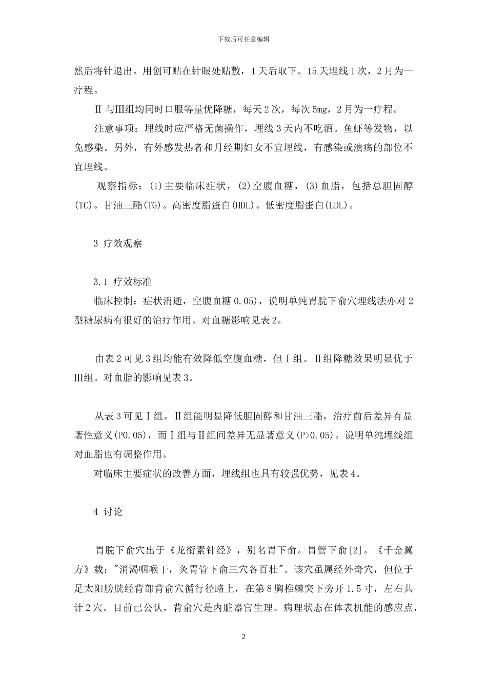 胃脘下俞穴埋线法治疗糖尿病临床研究-糖尿病和高血压致死_第2页