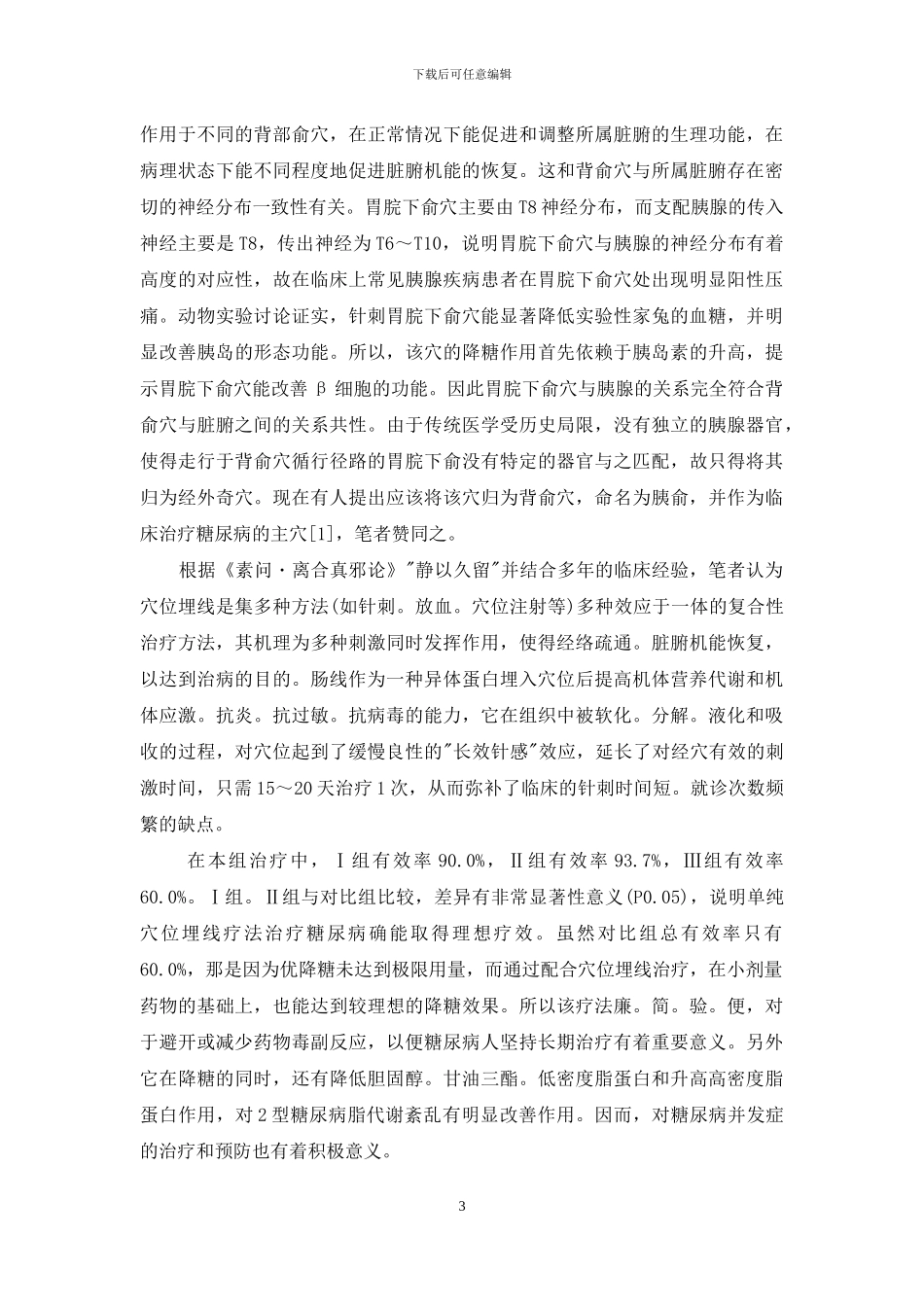 胃脘下俞穴埋线法治疗糖尿病临床研究-糖尿病和高血压致死_第3页