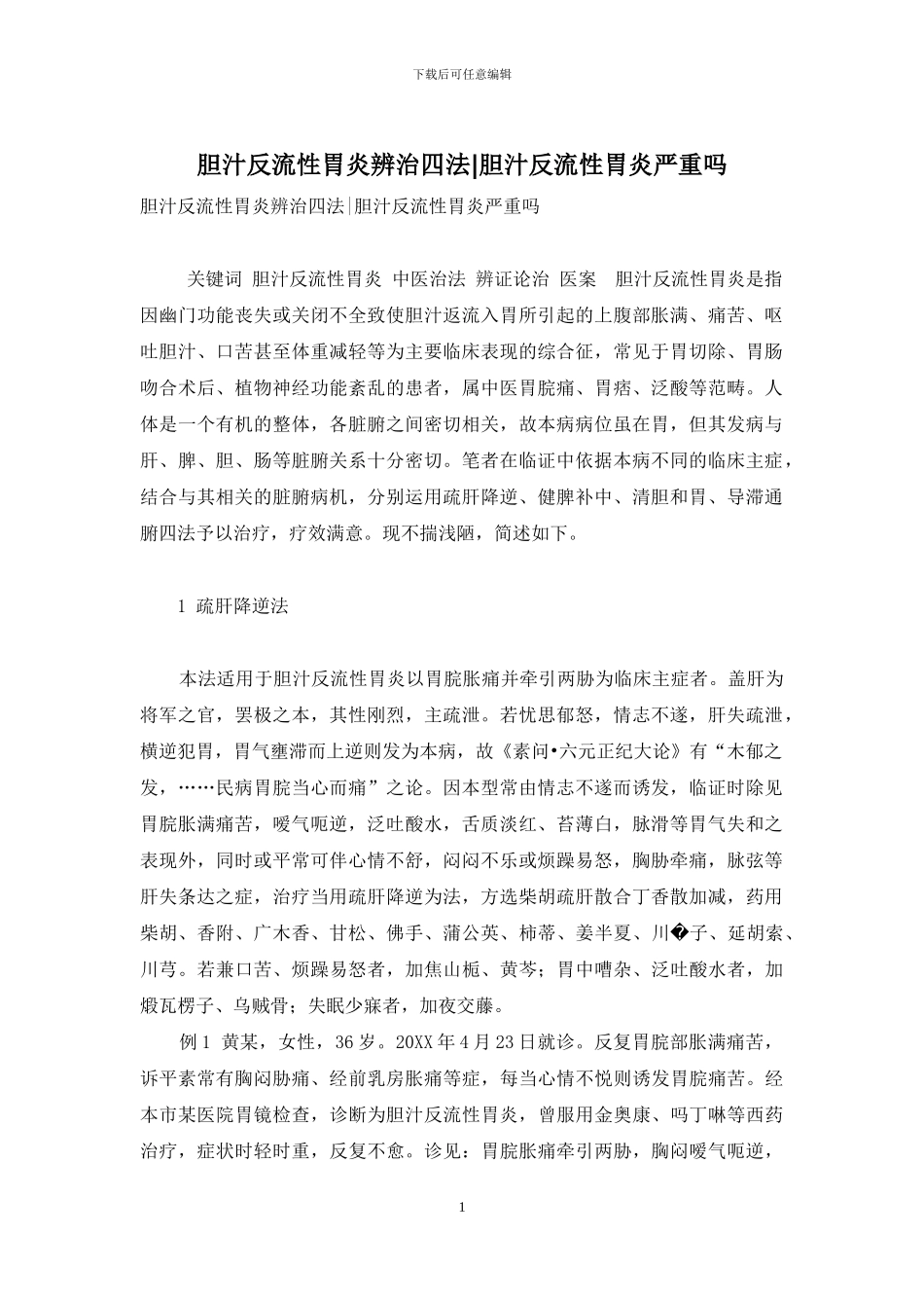 胆汁反流性胃炎辨治四法-胆汁反流性胃炎严重吗_第1页