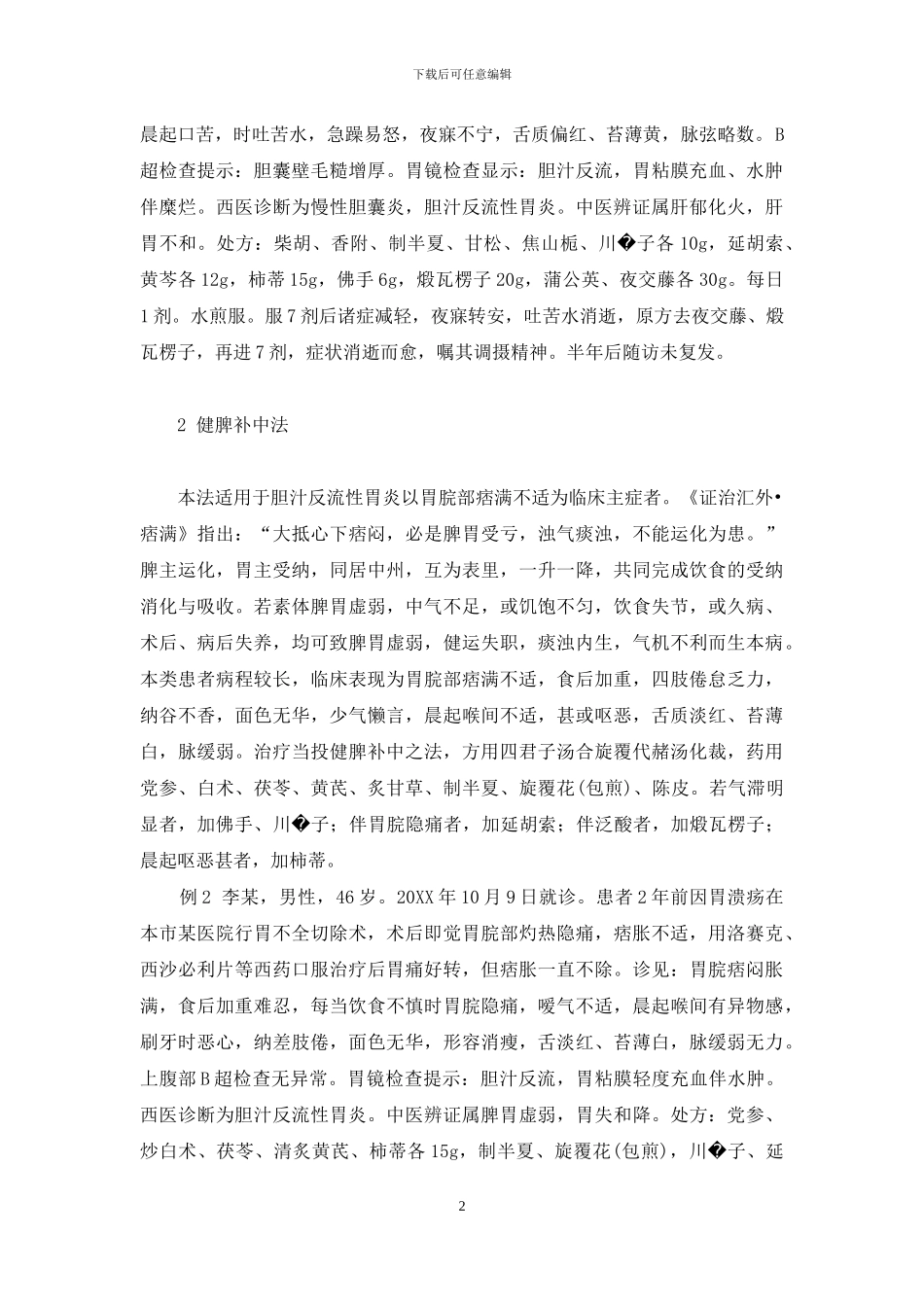 胆汁反流性胃炎辨治四法-胆汁反流性胃炎严重吗_第2页