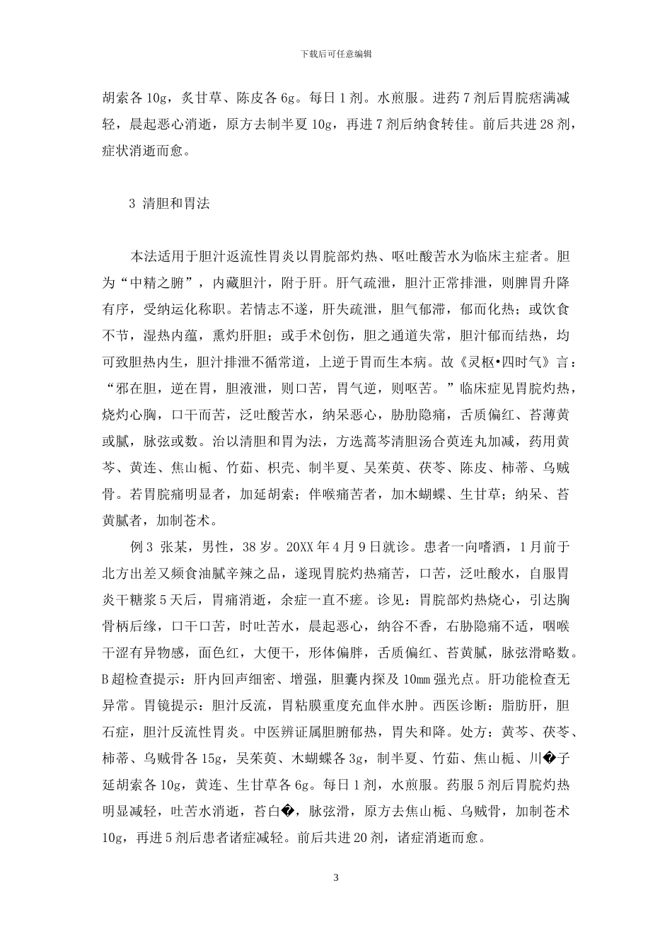 胆汁反流性胃炎辨治四法-胆汁反流性胃炎严重吗_第3页