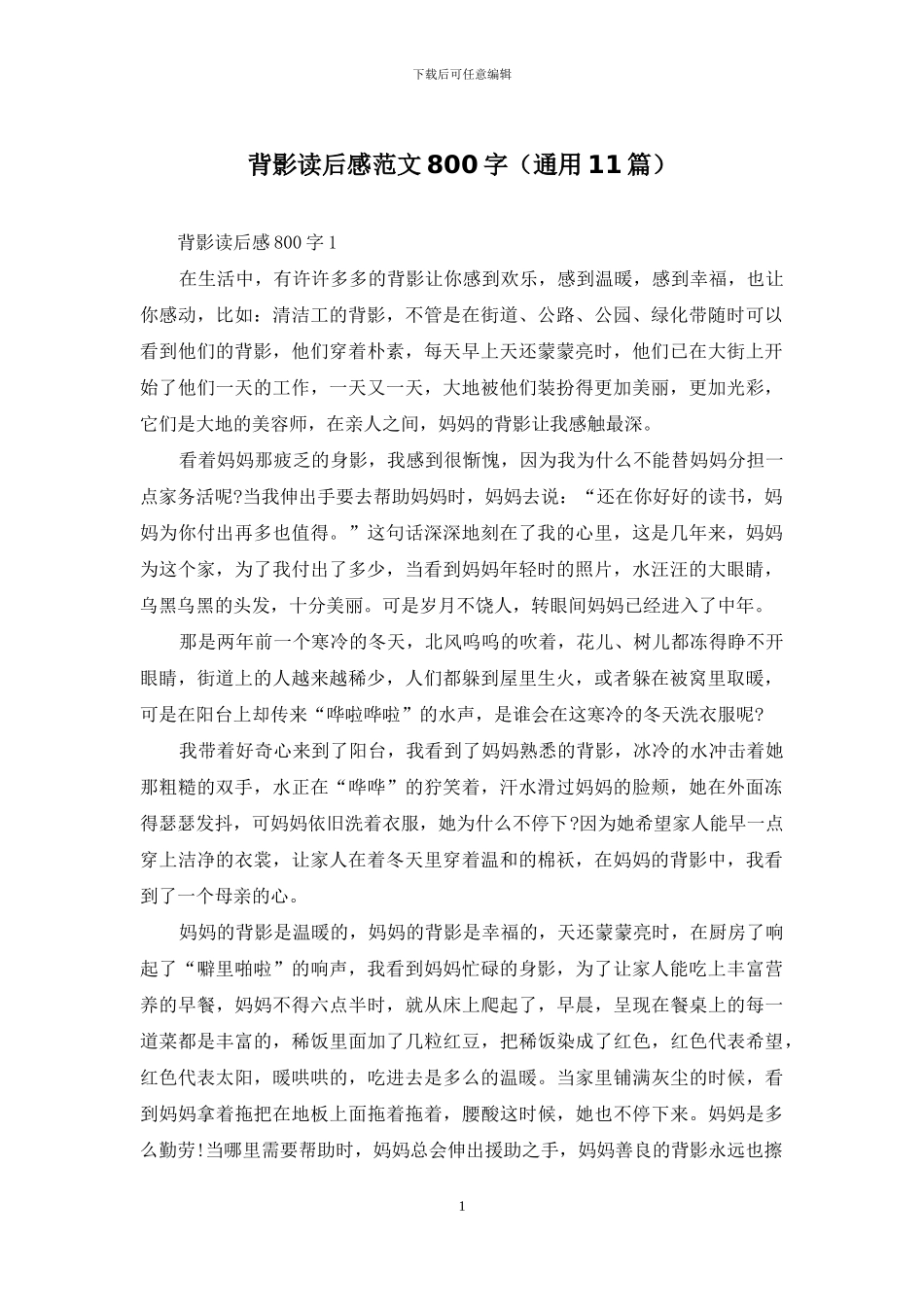 背影读后感范文800字_第1页