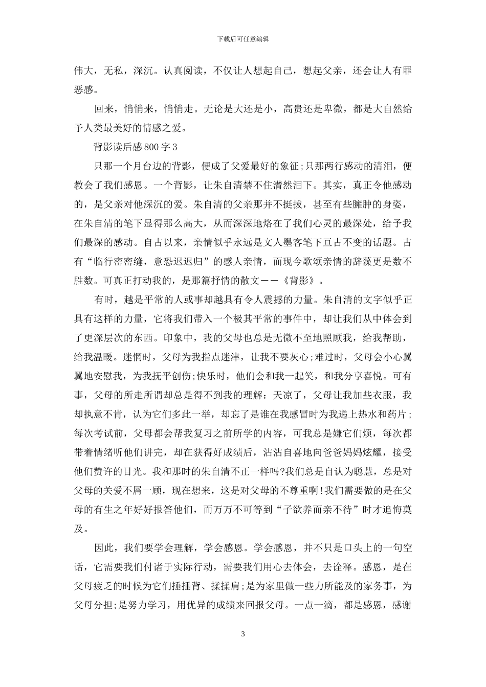 背影读后感范文800字_第3页