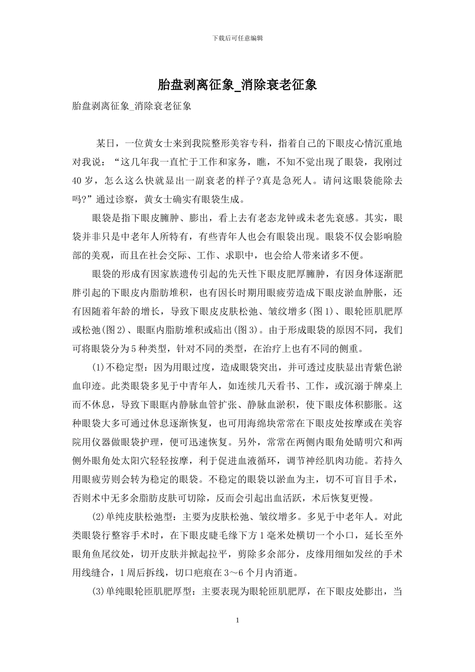 胎盘剥离征象-消除衰老征象_第1页