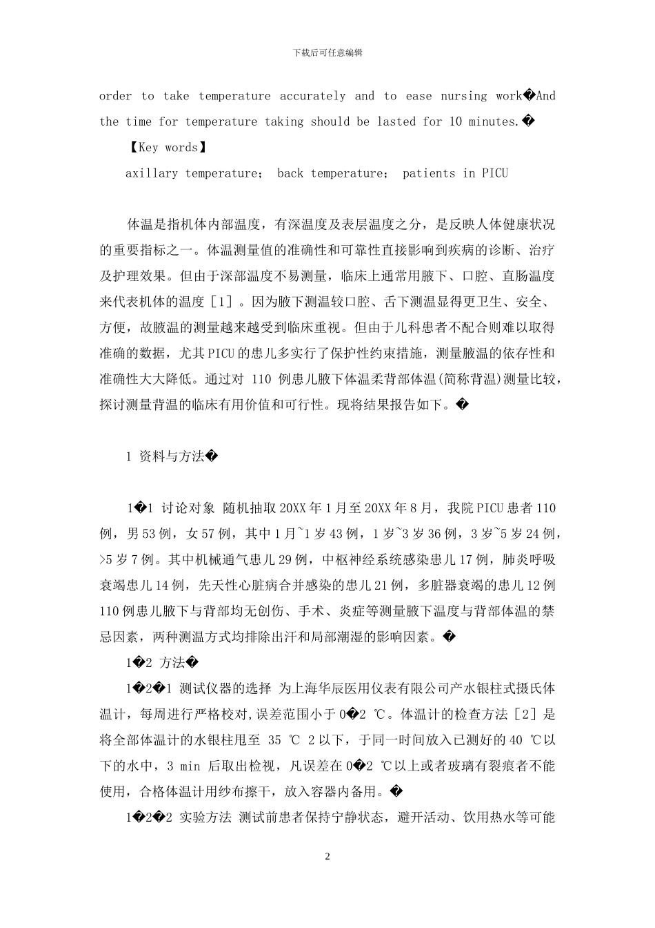 背部测温法在儿科重症监护病房体温监测中的应用-重症监护病房_第2页