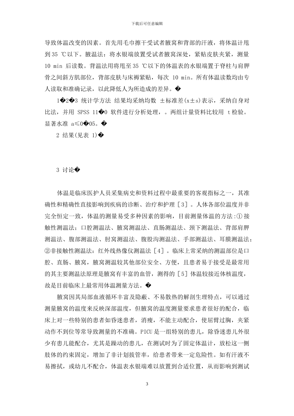 背部测温法在儿科重症监护病房体温监测中的应用-重症监护病房_第3页