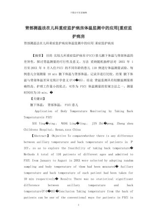 背部测温法在儿科重症监护病房体温监测中的应用-重症监护病房