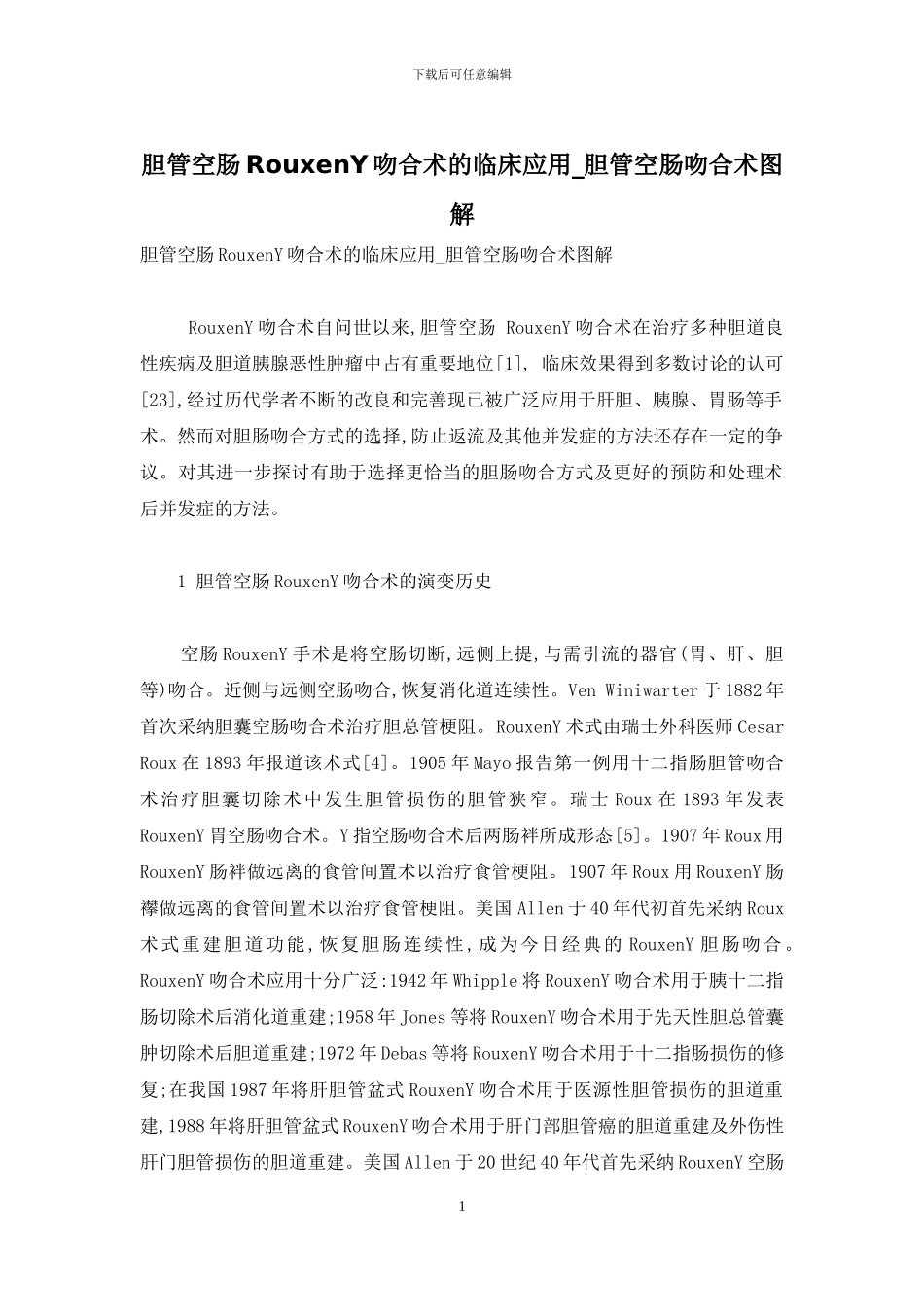 胆管空肠RouxenY吻合术的临床应用-胆管空肠吻合术图解_第1页