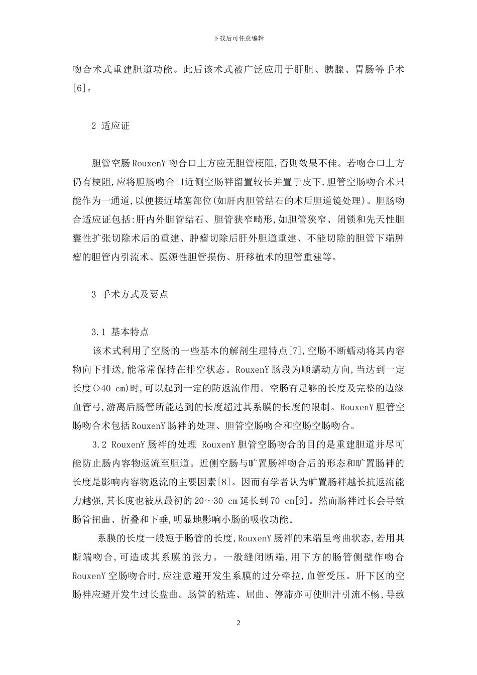 胆管空肠RouxenY吻合术的临床应用-胆管空肠吻合术图解_第2页