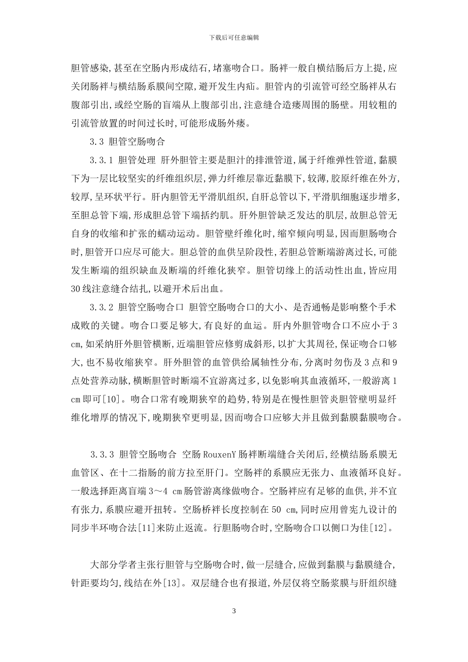 胆管空肠RouxenY吻合术的临床应用-胆管空肠吻合术图解_第3页