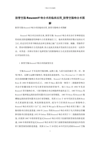 胆管空肠RouxenY吻合术的临床应用-胆管空肠吻合术图解