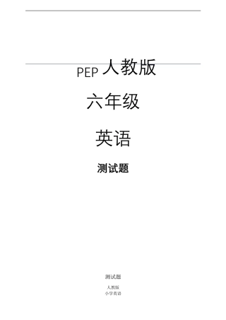 人教版六年级英语下册期末测试题