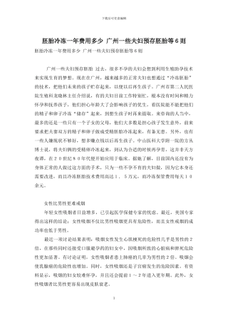 胚胎冷冻一年费用多少-广州一些夫妇预存胚胎等6则