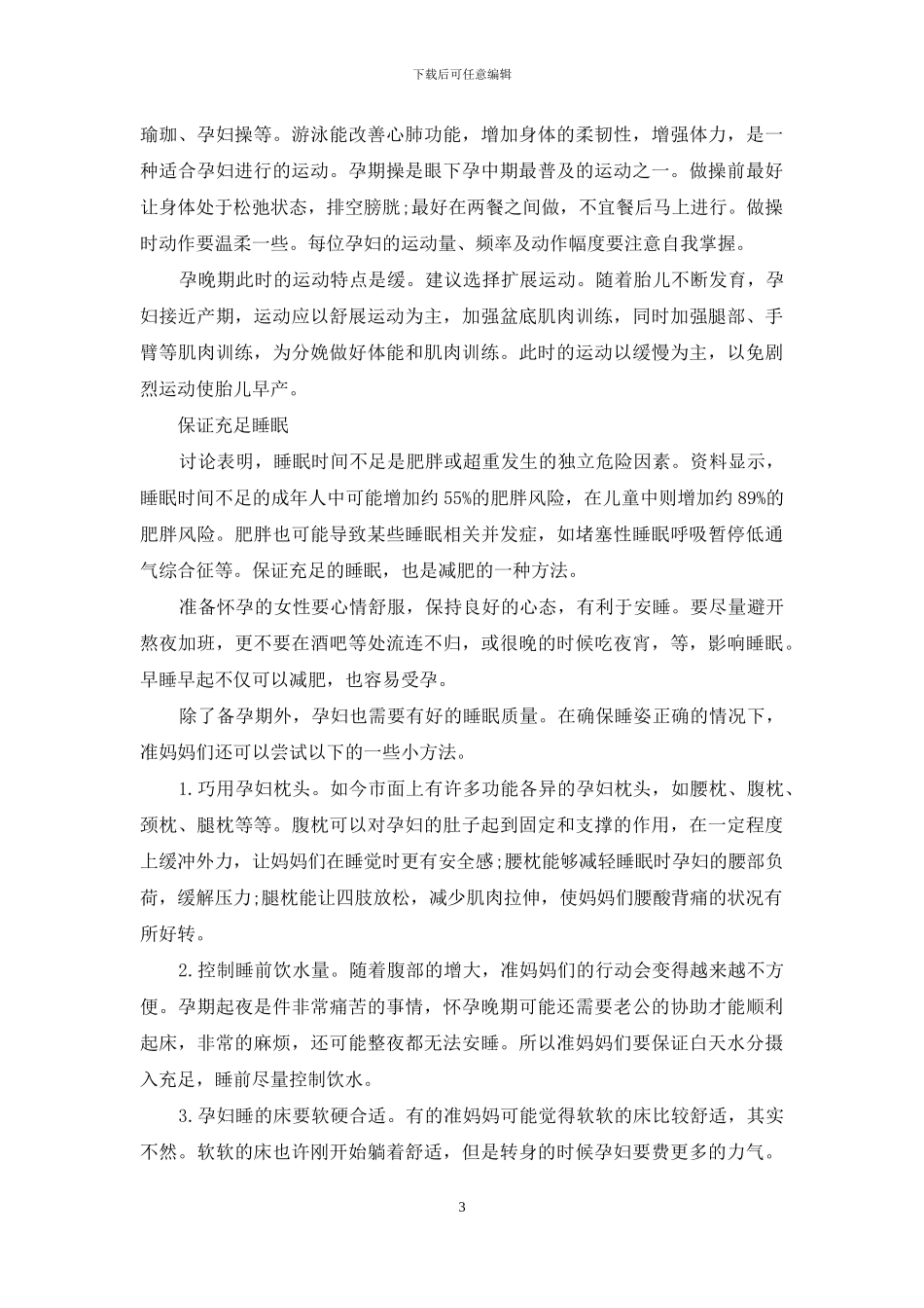 胖妈妈备孕：科学减肥很重要_第3页