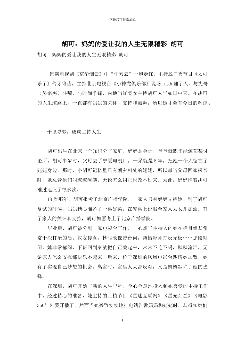 胡可：妈妈的爱让我的人生无限精彩-胡可_第1页
