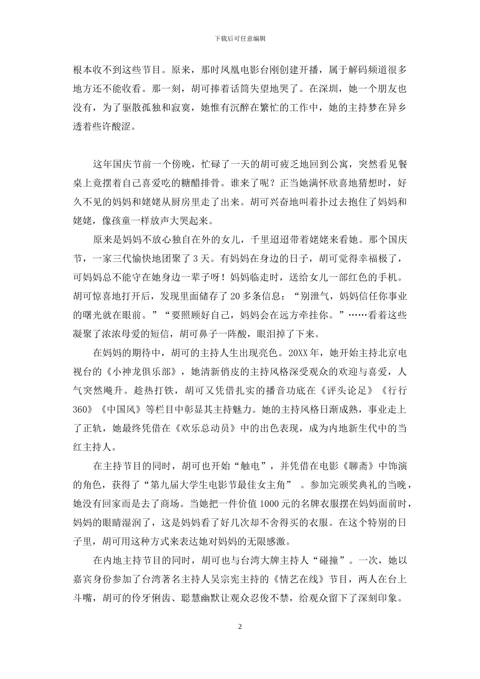 胡可：妈妈的爱让我的人生无限精彩-胡可_第2页