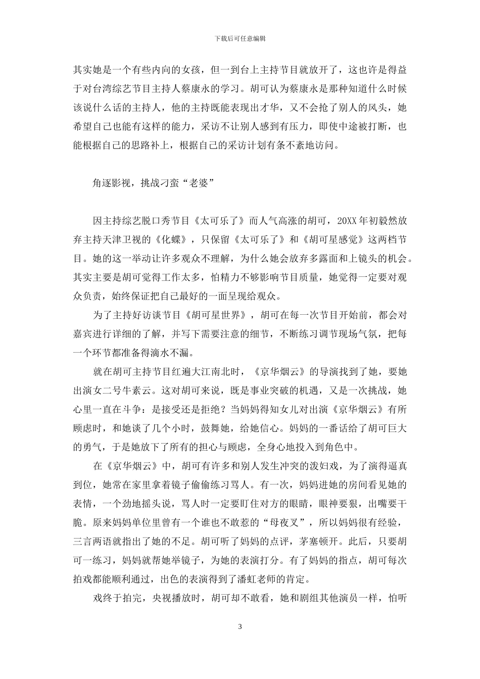 胡可：妈妈的爱让我的人生无限精彩-胡可_第3页