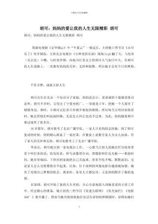 胡可：妈妈的爱让我的人生无限精彩-胡可