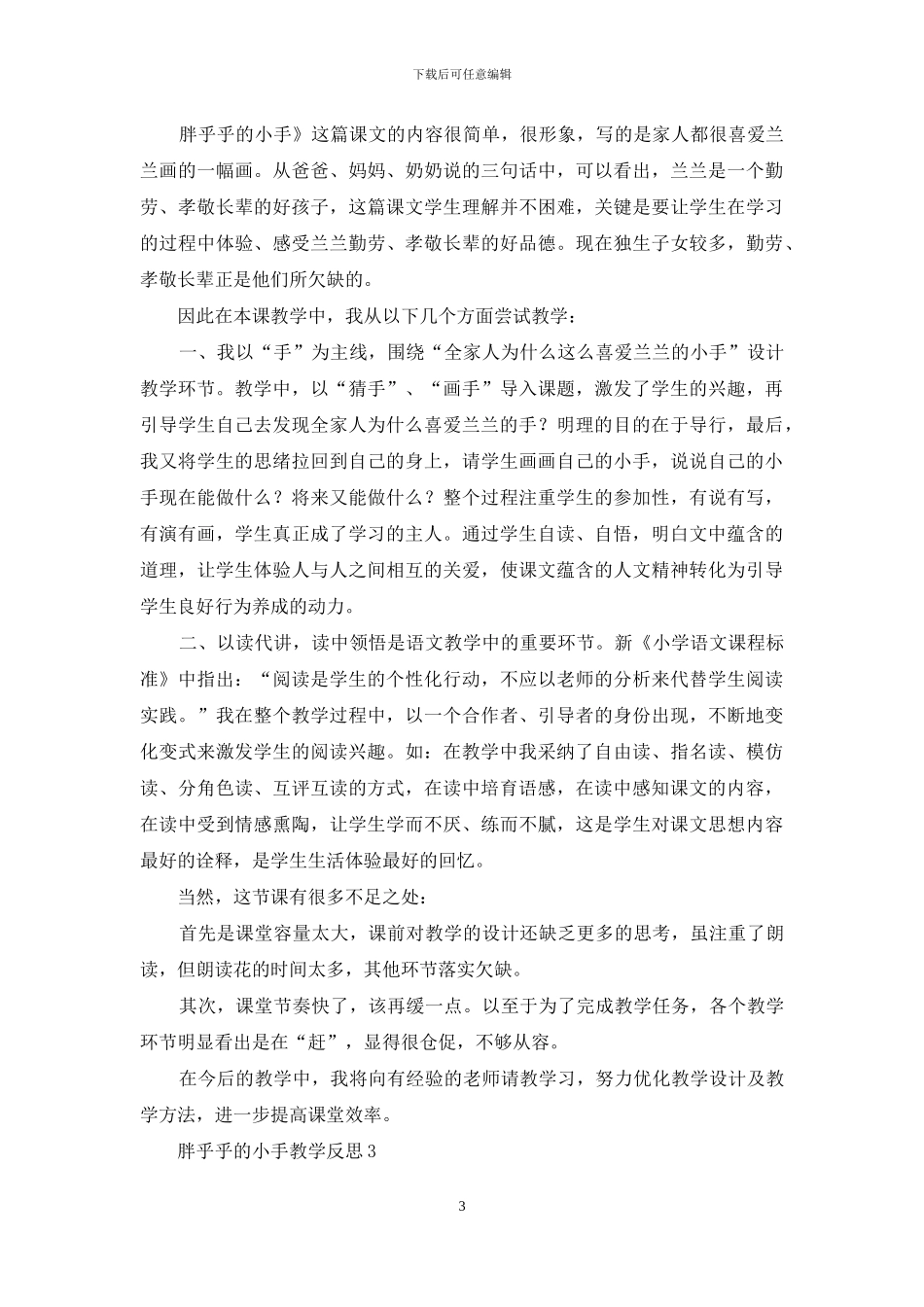 胖乎乎的小手教学反思15篇_第3页