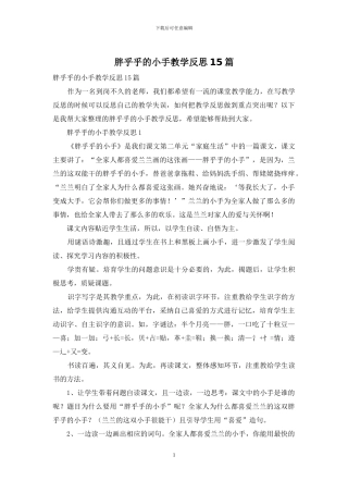 胖乎乎的小手教学反思15篇