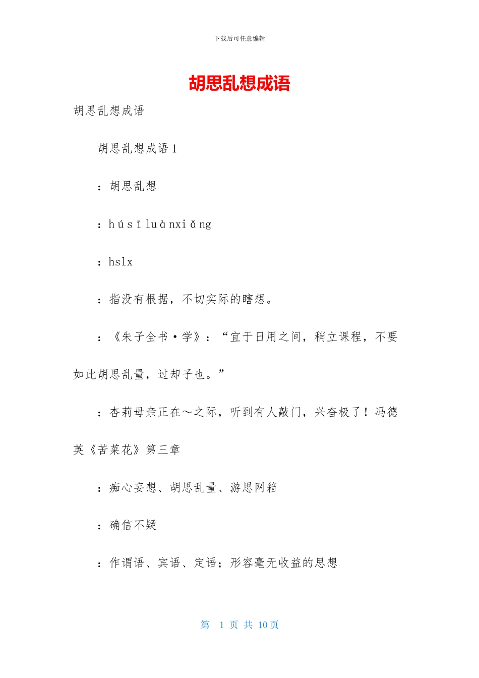 胡思乱想成语-1_第1页