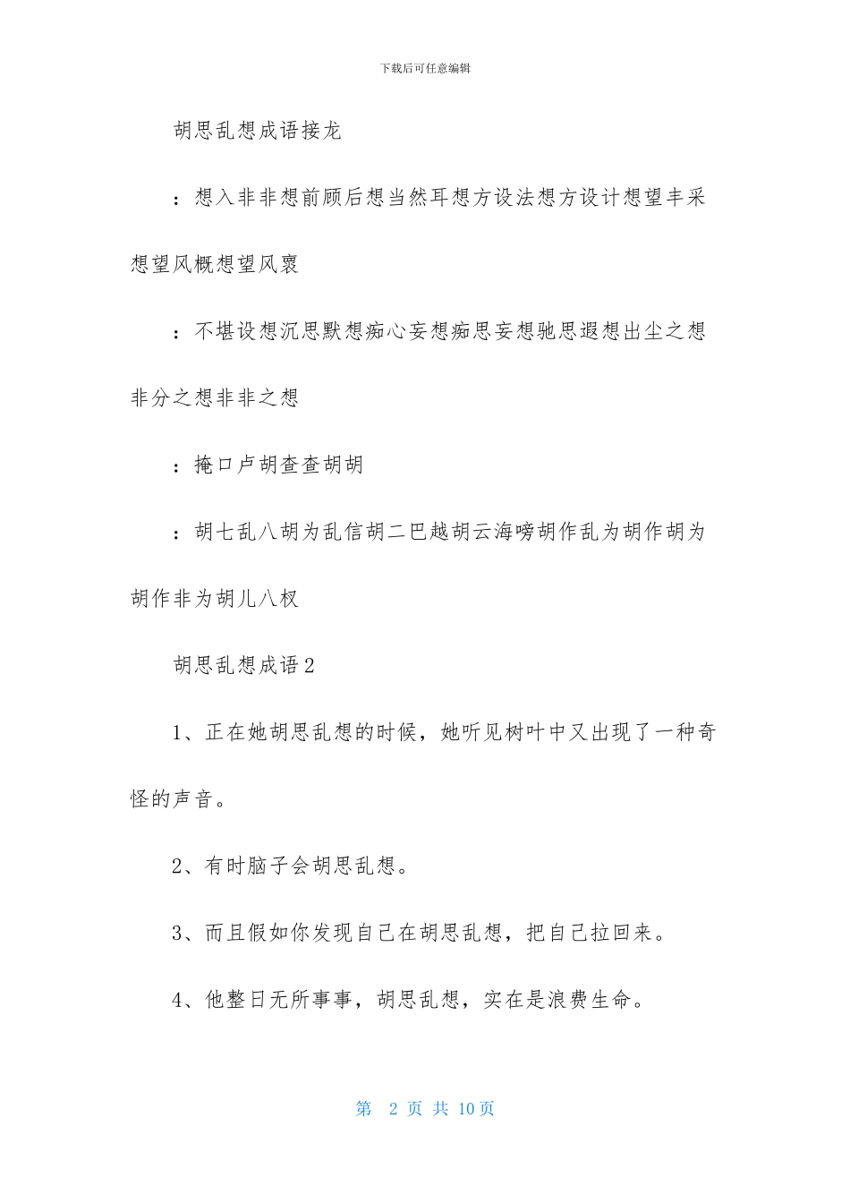 胡思乱想成语-1_第2页